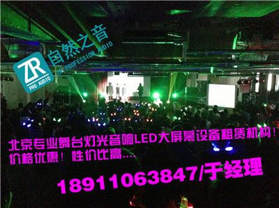 北京海淀专业舞台演出与会议灯光音响租赁服务——自然之音（北京）广告